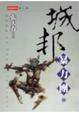 Cover of 城邦暴力團（三）