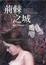 <span class='translatable' lang='Cover of '{[title]}''>Cover of '荊棘之城'</span>