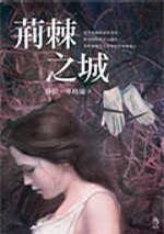 More about 荊棘之城