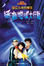 Cover of "拯救地球大行動"