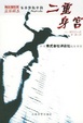 Cover of 二重身宫