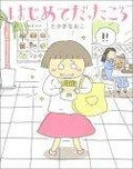 はじめてだったころ