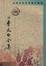 Cover of "李太白全集"