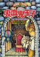 Cover of 向達倫大冒險 (6)：吸血鬼王子
