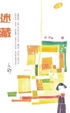 Cover of 迷藏