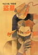 Cover of 盜墓
