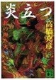 Cover of 炎立つ〈壱〉北の埋み火