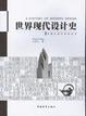 Cover of 世界现代设计史