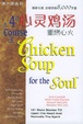 Cover of 心灵鸡汤