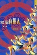 Cover of 做個有用人