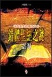 Cover of 錯體聖經之謎