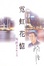 Cover of 霓虹花憶