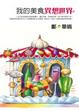 Cover of 我的美食異想世界