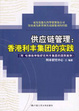 Cover of 供应链管理：香港利丰集团的实践