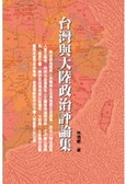 台灣與大陸政治評論集