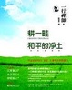 Cover of 耕一畦和平的淨土