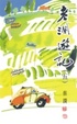 Cover of 老瀾遊記(5)