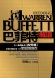 Cover of 解讀巴菲特