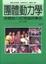 Cover of 團體動力學