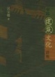 Cover of 中国建筑文化讲座