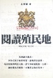 Cover of 閱讀殖民地