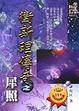 Cover of 衛斯理傳奇之犀照