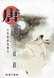 Cover of 名家配畫誦讀本•唐詩三百首