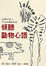 Cover of 傾聽動物心語