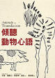 Cover of 傾聽動物心語