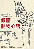 傾聽動物心語 Animals in translation