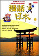 Cover of 漫話日本
