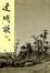 Cover of 連城訣