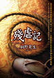 Cover of 殘虐記