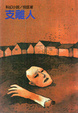 Cover of 支離人