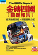 Cover of 金磚四國關鍵報告