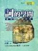 Cover of 詞的學問