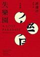 Cover of 失樂園愛藏版