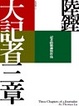 Cover of 大記者三章