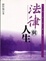 Cover of 法律與人生