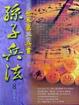 Cover of 孫子兵法