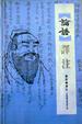 Cover of 論語譯注