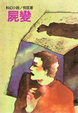 Cover of 屍變