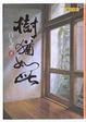 Cover of 樹猶如此