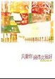 Cover of 只要你過得比我好