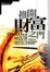 Cover of "推開財富之門"