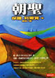 Cover of 朝聖