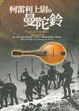 Cover of 柯雷利上尉的曼陀鈴