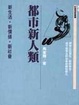 Cover of 都市新人類