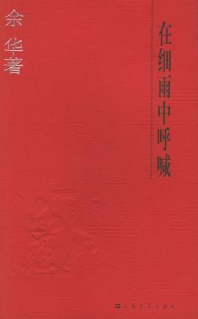 Image of 在细雨中呼喊