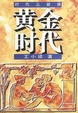 Cover of 黄金时代